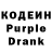 Кодеин Purple Drank Myurbanexplore